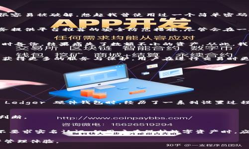 bianotiMetaMask 实名认证指南：保护您的数字资产/bianoti
MetaMask, 实名认证, 区块链/guanjianci

什么是 MetaMask？
在数字货币和区块链的世界里，MetaMask 是一个颇具人气的加密钱包。它作为一个浏览器扩展，用户能方便地管理以太坊及其他兼容的代币，实现与去中心化应用（DApps）的无缝连接。无论是进行代币交易、参与去中心化金融（DeFi）项目，还是收藏非同质化代币（NFT），MetaMask 都是一个不可或缺的工具。

为何需要实名认证？
随着数字资产的普及，安全性与合规性变得愈发重要。进行实名认证不仅是为了遵循法律法规的要求，更是为了增强账户的安全性。通过实名认证，用户能够有效减少欺诈行为，并提升账户被盗的风险。回想起我在学习如何投资数字货币时，对安全性的关注就像是初学游泳时对水的畏惧。然而，随着对这一领域知识的加深，我意识到保护资产的措施是必不可少的。

MetaMask 的省去实名认证的灵活性
与传统金融体系相比，MetaMask 和许多区块链平台不强制要求实名认证，这给用户提供了自由。然而，这种自由同时也带来了风险，尤其是在私钥和密码丢失的情况下。因此，尽管用户可以选择不进行实名认证，但我始终认为，保护资源的最佳方式就是增强个人账号的安全性。

如何进行 MetaMask 实名认证？
实际上，MetaMask 本身并没有提供直接的实名认证流程，但用户可以通过以下几种方式来提高账户的安全性：

h4步骤一：使用强密码/h4
选择一个复杂且独特的密码，这是保护账户的第一道防线。密码应该包含大小写字母、数字以及特殊字符。记得不要使用个人信息如生日或名字作为密码，这样很容易被破解。想起我曾使用过一个简单密码，结果遭遇了罚金多次迫使我更改政策后，便对此问题引起了深刻的警惕。

h4步骤二：启用两步验证（2FA）/h4
尽量启用两步验证，这能够为账户提供额外的安全保护层。每当您尝试登录时，将会收到一条短信或电子邮件，要求您输入验证码。这一措施是大多数互联网服务提供平台推荐的安全防范措施，尽管会在一定程度上影响登录的便利性，但我认为值得。

h4步骤三：定期备份和更新/h4
为确保您的钱包不丢失，定期备份将是非常重要的步骤。MetaMask 允许用户导出助记词或私钥，这些信息应安全存储。在我初次接触数字货币时，由于未能及时备份，结果痛失了数额不小的资产，从此，我便明白了这一点的重要性。

实名认证后的优势
尽管 MetaMask 并不强制要求实名，但进行实名认证可以让用户更好地保护自己的资产。例如，借助某些去中心化交易平台（DEX）时，实名认证可以帮助用户获得更多的服务与保护。用户在进行交易时更容易获得法律支持，减少交易过程中的麻烦。

实用技巧分享
除了实名认证，用户还可采取其他措施提升 MetaMask 的使用体验：

h4定期清理缓存和历史记录/h4
随着时间的推移，浏览器的缓存和历史记录可能会积累大量的数据。为了提高安全性，建议定期清理这些内容。

h4使用硬件钱包/h4
将资产转移到硬件钱包中，是一种可以有效保护您的数字资产安全的方法。尽管硬件钱包的成本较高，但与潜在的损失相比，还是相对划算的。记得我首次使用 Ledger 硬件钱包时，经历了一系列设置过程，但如今，我的资金反而感觉更安全，更具保护性。

h4与社区互动/h4
参与加密货币和区块链的社区交流，可以获取最新的市场动态和安全技巧。很多时候，从他人的经验中我能学到很多，提升了我的风险意识，并加强了对投资的判断。

结论：安全与自由并存
MetaMask 是一款极具实用性的工具，它为数字资产的管理提供了便利，而实名认证则帮助用户在自由与安全之间找到更好的平衡。尽管MetaMask 本身并不要求实名认证，但用户在保护数字资产时，应考虑采取多种安全措施，使自己置于更加有利的位置。

综上所述，在进行任何投资之前，首先应考虑自己的安全。希望我的这些经验能够帮助您在使用 MetaMask 的过程中更加得心应手，为您带来更好的数字资产管理体验。