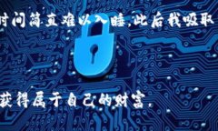 在加密货币的世界中发现