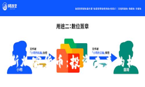 揭秘罗杰斯加密货币：投资未来的机会与风险