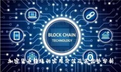 加密货币转账的实用价值及其优势分析