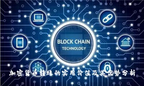 加密货币转账的实用价值及其优势分析