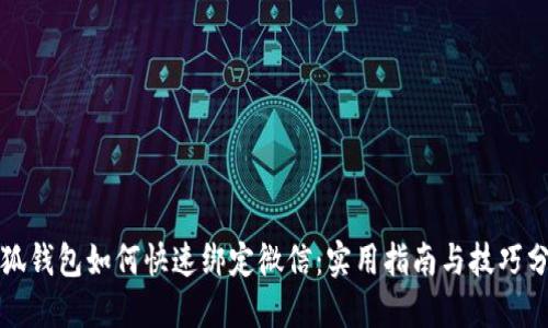 小狐钱包如何快速绑定微信：实用指南与技巧分享
