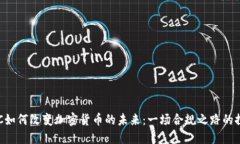 SEC如何改变加密货币的未来：一场合规之路的探