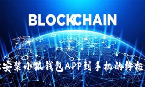 轻松安装小狐钱包APP到手机的终极指南