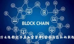 为什么选择文件夹加密货币？安全与隐私的新选