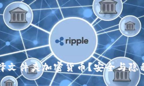 为什么选择文件夹加密货币？安全与隐私的新选择