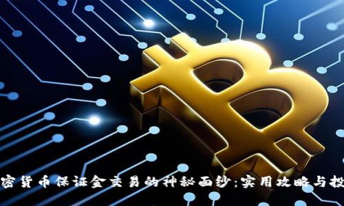 揭开加密货币保证金交易的神秘面纱：实用攻略与投资心得