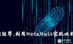 如何跨越链界，利用Meta