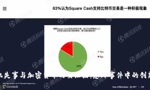 探索飞机失事与加密货币的交汇点：意外事件中的创新与应对