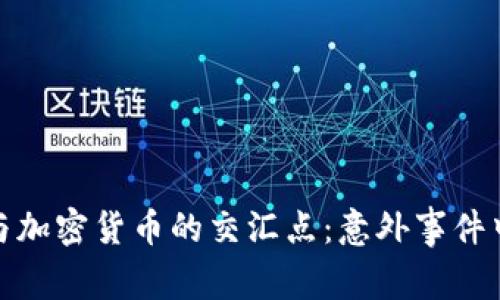 探索飞机失事与加密货币的交汇点：意外事件中的创新与应对
