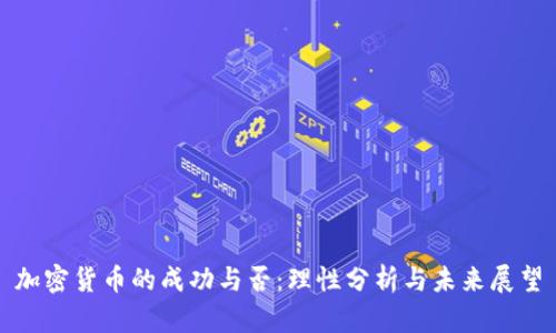 加密货币的成功与否：理性分析与未来展望