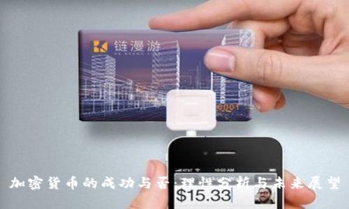 加密货币的成功与否：理性分析与未来展望