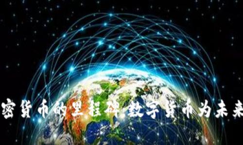 韩国承认加密货币的里程碑：数字货币为未来打开新大门