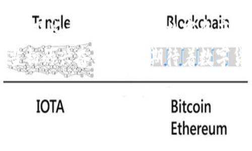 创建小狐钱包并不一定需要使用加速器。通常情况下，小狐钱包的创建流程相对简单，只需要按照官方提示进行步骤指引即可完成。然而，在某些情况下，如果用户所在地区的网络条件较差，或者访问某些区块链服务的速度较慢，使用网络加速器可能会提升体验。

在这篇文章中，我们将深入探讨小狐钱包的创建过程、使用加速器的必要性及其潜在优势，以及一些我的个人体验来帮助大家更好地理解这个问题。

一、小狐钱包简介
小狐钱包是一款基于区块链技术的数字货币钱包，它支持多种虚拟货币的存储与管理。小狐钱包的界面友好，用户体验良好，受到许多加密货币用户的青睐。它不仅具备基本的钱包功能，如转账、收款、查询余额等，还有一些独特的功能，如资产管理和交易记录分析等。

二、创建小狐钱包的步骤
创建小狐钱包的步骤其实并不复杂，一般而言，用户只需要下载并安装对应的应用程序，注册账户并设置安全密码即可。在这里，我想分享一下我个人创建小狐钱包的经历。
那是一个阳光明媚的下午，我坐在咖啡馆里，想着如何更好地管理我的加密货币投资。朋友向我推荐了小狐钱包，我决定尝试一下。按照官方的指导，我从官网下载了钱包应用，创建了账户，整个过程顺利且高效。我清楚地记得，在我的第一笔转账中，心里有些忐忑，但当交易成功时，那种成就感让我倍感欣喜。

三加速器的必要性
对于是否需要使用加速器，主要取决于用户的网络环境。在中国，部分区块链服务因为网络限制，访问速度可能会受到影响。在这种情况下，使用网络加速器可以有效降低延迟，提高加载速度。
如果你常常面对网络连接不稳定的情况，并且创建钱包时遇到了加载缓慢或者连接中断的情况，那么使用加速器可能是一个值得尝试的解决方案。虽然我在创建小狐钱包的过程中没有遇到这些问题，但根据一些朋友的反馈，他们在使用加速器后，成功减少了加载时间，提升了整体体验。

四注意事项
在使用小狐钱包的过程中，有几个注意事项要分享给大家。首先，一定要确保下载和安装钱包应用程序的来源是官方的，以避免下载到伪造或恶意的软件。其次，创建账号时，请务必设置一个安全性高的密码，并妥善保存相关的助记词和私钥，这对保护你的资产至关重要。
记得有一次，我一位朋友因疏忽大意，丢失了他的私钥，导致几千元的资产无法找回。这次经历让我深刻感受到，数字资产的安全管理是多么的重要。

五总结
总的来说，创建小狐钱包的过程是相对容易的，加速器的使用与否则主要取决于用户的网络环境。在此，我由衷地推荐小狐钱包，尤其是对于那些希望方便管理数字资产的用户而言。但无论如何，网络安全与个人隐私保护都需要我们时刻保持警惕。
希望通过我的分享，能够帮助到正在考虑创建小狐钱包的你！如同我小时候那种对新配件的期待，现在每次使用钱包时，我依然会感受到当初的兴奋与喜悦，期待着数字货币的未来能带来更多的可能性。 

希望以上信息能为你提供帮助，如有其他问题或者想要更深入的探讨，欢迎随时交流！