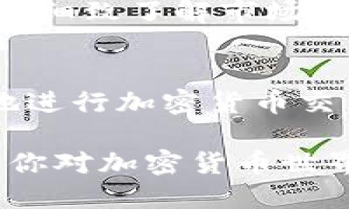 加密货币网站能给予投资者和爱好者无数资源和信息，帮助他们在这个快速发展的市场中航行。以下是一些备受欢迎的加密货币网站，提供最新的新闻、市场分析、投资建议等内容：

### 1. CoinMarketCap
这是一个广受欢迎的平台，提供关于各种加密货币的最新价格、市场资本化、交易量等数据。用户可以轻松地比较不同加密货币的表现。

### 2. CoinGecko
类似于CoinMarketCap，CoinGecko也提供全面的加密货币市场数据，同时还包括区块链项目的详细信息，允许用户追踪多个方面的性能指标。

### 3. Binance
作为全球最大的加密货币交易所之一，Binance不仅提供交易服务，还有市场分析、最新新闻和教育内容，帮助用户更好地了解加密货币。

### 4. CryptoSlate
CryptoSlate是一个综合性的加密货币网站，提供市场数据、新闻报道、教育内容和项目评估，适合所有层次的投资者。

### 5. Decrypt
如果你对加密货币的最新动态感兴趣，Decrypt提供深度的新闻报道和分析，帮助行业的发展潮流。

### 6. The Block
The Block致力于为用户提供高质量的研究和分析，尤其关注区块链技术和加密货币的长远影响。

### 7. CoinDesk
CoinDesk是加密货币新闻领域的权威，提供最新新闻、市场分析和行业报告。

### 8. Messari
Messari提供深入的市场数据和分析工具，适合那些想要进行更深入财务分析和研究的投资者。

### 9. CryptoCompare
CryptoCompare提供有关加密货币的市场数据、通过图表的比较和分析，适合想要细致了解市场动态的用户。

### 10. WalletConnect
虽然主要是一款钱包应用，但它也提供很多实用的资源和信息，帮助用户更安全地进行加密货币交易。

这些网站的正式使用和信息获取将为加密货币交易和投资提供极大的助力。如果你对加密货币世界感兴趣，这些网站都值得你去探索。