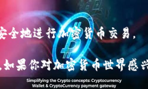 加密货币网站能给予投资者和爱好者无数资源和信息，帮助他们在这个快速发展的市场中航行。以下是一些备受欢迎的加密货币网站，提供最新的新闻、市场分析、投资建议等内容：

### 1. CoinMarketCap
这是一个广受欢迎的平台，提供关于各种加密货币的最新价格、市场资本化、交易量等数据。用户可以轻松地比较不同加密货币的表现。

### 2. CoinGecko
类似于CoinMarketCap，CoinGecko也提供全面的加密货币市场数据，同时还包括区块链项目的详细信息，允许用户追踪多个方面的性能指标。

### 3. Binance
作为全球最大的加密货币交易所之一，Binance不仅提供交易服务，还有市场分析、最新新闻和教育内容，帮助用户更好地了解加密货币。

### 4. CryptoSlate
CryptoSlate是一个综合性的加密货币网站，提供市场数据、新闻报道、教育内容和项目评估，适合所有层次的投资者。

### 5. Decrypt
如果你对加密货币的最新动态感兴趣，Decrypt提供深度的新闻报道和分析，帮助行业的发展潮流。

### 6. The Block
The Block致力于为用户提供高质量的研究和分析，尤其关注区块链技术和加密货币的长远影响。

### 7. CoinDesk
CoinDesk是加密货币新闻领域的权威，提供最新新闻、市场分析和行业报告。

### 8. Messari
Messari提供深入的市场数据和分析工具，适合那些想要进行更深入财务分析和研究的投资者。

### 9. CryptoCompare
CryptoCompare提供有关加密货币的市场数据、通过图表的比较和分析，适合想要细致了解市场动态的用户。

### 10. WalletConnect
虽然主要是一款钱包应用，但它也提供很多实用的资源和信息，帮助用户更安全地进行加密货币交易。

这些网站的正式使用和信息获取将为加密货币交易和投资提供极大的助力。如果你对加密货币世界感兴趣，这些网站都值得你去探索。