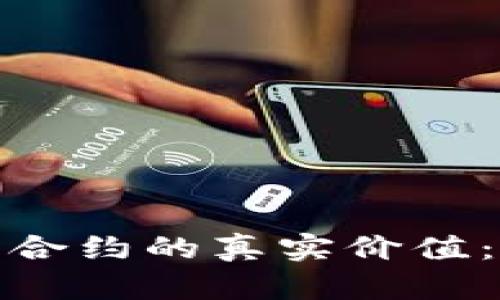 破解加密货币杠杆合约的真实价值：投资者的实用指南