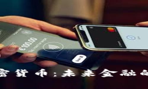 金砖国家的加密货币:未来金融的新机遇与挑战