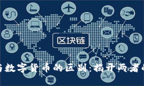 加密货币与数字货币的区别：揭开两者的神秘面纱