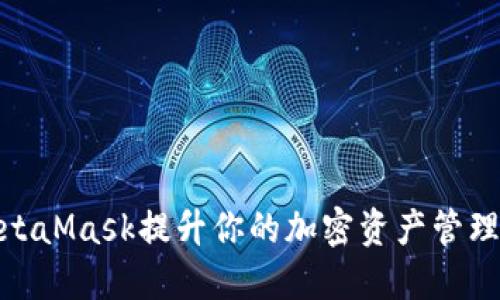 如何利用MetaMask提升你的加密资产管理与交易体验
