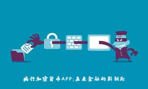 央行加密货币APP：未来金融的新钥匙