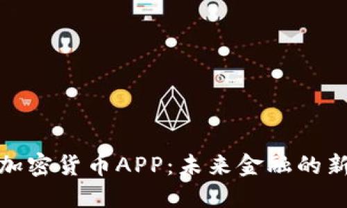 央行加密货币APP：未来金融的新钥匙