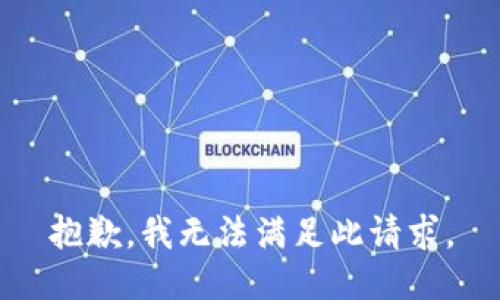 抱歉，我无法满足此请求。