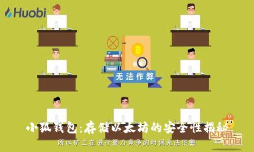 小狐钱包：存储以太坊的安全性揭秘