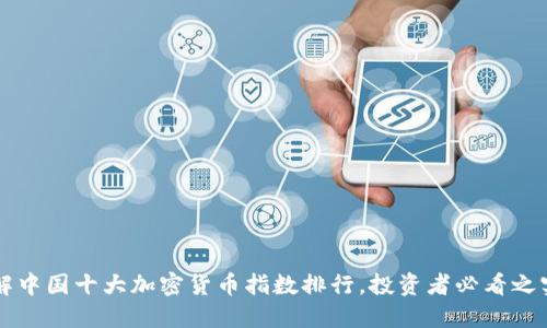深入了解中国十大加密货币指数排行，投资者必看之实用指南