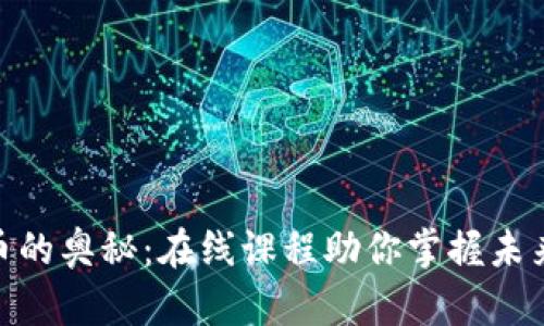 探索加密货币的奥秘：在线课程助你掌握未来财富新机遇