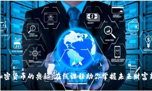 探索加密货币的奥秘：在线课程助你掌握未来财富新机遇