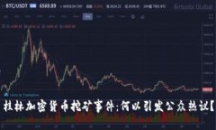 桂林加密货币挖矿事件：何以引发公众热议？