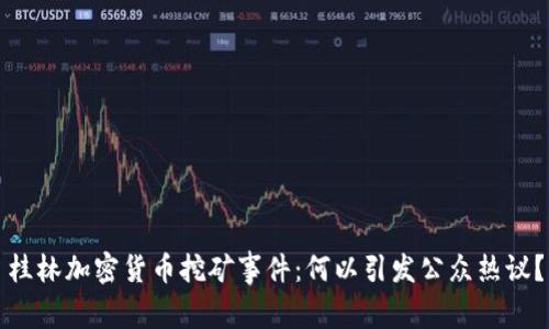 桂林加密货币挖矿事件：何以引发公众热议？