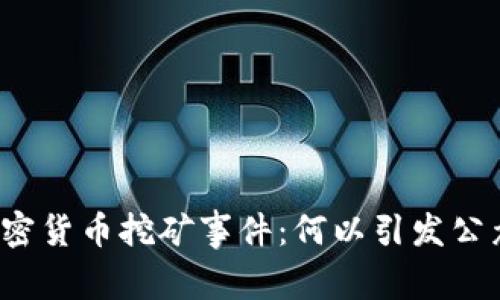桂林加密货币挖矿事件：何以引发公众热议？