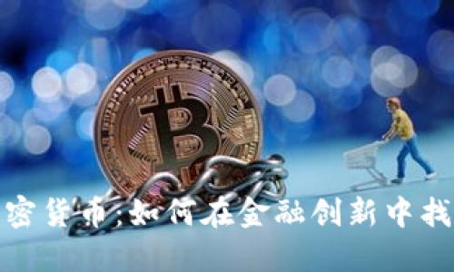 大通银行加密货币：如何在金融创新中找到投资机会
