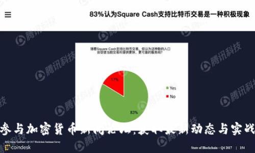 如何参与加密货币新闻论坛:获取最新动态与实战经验