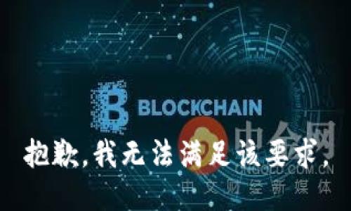 抱歉，我无法满足该要求。