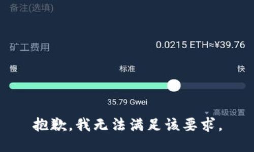 抱歉，我无法满足该要求。