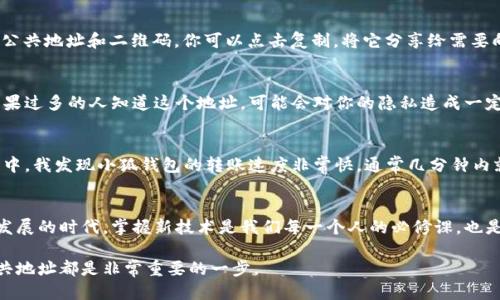 小狐钱包公共地址是干嘛的

小狐钱包, 公共地址, 加密货币/guanjianci

什么是小狐钱包公共地址？
小狐钱包是一个方便的加密货币钱包，旨在帮助用户安全存储和管理他们的数字资产。在使用小狐钱包时，你会发现一个称为“公共地址”的概念。那么，小狐钱包的公共地址到底是什么？它的作用又是什么呢？

公共地址的定义
公共地址是你在小狐钱包中的唯一标识符，用于接收加密货币。它类似于银行账号，但与传统银行账号不同的是，公共地址是可以分享的，任何人都可以使用这个地址向你转账。公共地址通常是一个由字母和数字组成的字符串，看上去比较复杂，但实际上它的作用非常简单明了。

公共地址的作用
公共地址的主要作用是接收加密货币。当你想要向别人展示自己的钱包地址，以便他们可以向你转账时，公共地址就是你需要提供的信息。你也可以在交易平台上使用它，将你的资金转移到小狐钱包中。

如何找到小狐钱包的公共地址？
找到小狐钱包的公共地址是非常简单的。你只需打开小狐钱包应用，进入主界面，通常会看到“接收”选项或者一个二维码扫描功能。点击这个选项，你会看到你的公共地址和二维码。你可以点击复制，将它分享给需要向你转账的人，或者让他们扫描二维码进行转账。

为什么要保护公共地址？
尽管公共地址可以被分享，但你仍然需要谨慎对待它。例如，不要在公众场合或不可信的地方随意公开你的公共地址。虽然公共地址并不包含你的私人信息，但如果过多的人知道这个地址，可能会对你的隐私造成一定影响。比如，我曾经在一个社交平台上分享过我的公共地址，结果收到了大量的骚扰信息和推销广告。这让我深刻意识到，即使是一个公开的信息，也要慎重对待。

我如何使用小狐钱包？
在使用小狐钱包时，你不仅需要了解公共地址，还要掌握如何使用其他功能。小狐钱包提供了简便的界面，你可以轻松进行接收和发送加密货币。在我的使用过程中，我发现小狐钱包的转账速度非常快，通常几分钟内就能完成交易。同时，它的安全性也让我非常放心，因为小狐钱包采用了多层加密技术，保护我的资产不受侵害。

总结
小狐钱包的公共地址是你接收加密货币的重要工具。了解如何使用、保护和管理你的公共地址，可以帮助你更好地享受数字资产带来的便利。在这个数字化飞速发展的时代，掌握新技术是我们每一个人的必修课，也是一种责任。希望我的分享能帮助到你，让你在加密货币的世界中大展拳脚。

以上就是关于小狐钱包公共地址的介绍，希望您对这个主题有了更深入的理解。无论是出于对加密货币的好奇，或者是希望通过小狐钱包实现财富增长，了解公共地址都是非常重要的一步。