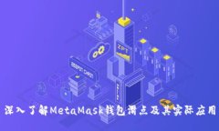 深入了解MetaMask钱包滑点及