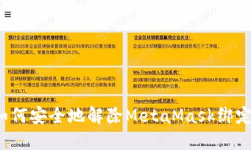 如何安全地解除MetaMask绑定？