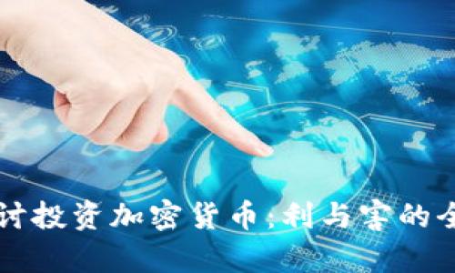 深入探讨投资加密货币：利与害的全景分析