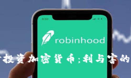 深入探讨投资加密货币：利与害的全景分析