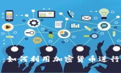 玩转泰国：如何利用加密