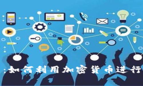 玩转泰国：如何利用加密货币进行便捷支付