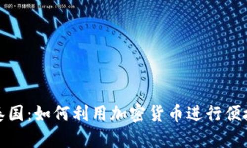 玩转泰国：如何利用加密货币进行便捷支付