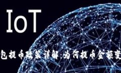 小狐钱包提币政策详解：