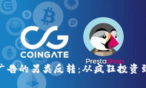 加密货币广告的另类反转：从疯狂投资到理性思考