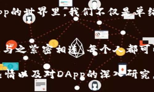 biao ti
学习如何利用MetaMask与DApp完美结合，开启区块链新世界
/biao ti

MetaMask, DApp, 区块链
/guanjianci

引言：我与区块链的初次邂逅
回想起我第一次接触区块链和DApp的时候，心中充满了忐忑和好奇。那时我对这个领域几乎是一无所知，甚至连“钱包”这个概念都没理解清楚。当我看到朋友们纷纷讨论关于MetaMask、以太坊和各种去中心化应用（DApp）的热烈场面时，我内心充满了渴望，想要加入这个新兴的世界。

MetaMask的初识：一个虚拟世界的钥匙
MetaMask就像是一个通往区块链世界的钥匙，它让我得以无障碍访问各种DApp。通过这个浏览器扩展，我可以轻松创建一个以太坊钱包，并与数以千计的去中心化应用进行互动。想起刚开始使用MetaMask的那段时间，我的脸上不禁浮现出微笑。每当我成功签署一笔交易，或者在某个DApp上进行投资时，那种成就感真的是难以言喻。

MetaMask的实用价值：不仅仅是一个钱包
MetaMask的魅力并不仅限于钱包功能，它还提供了极大的便利性。作为一个去中心化的应用程序，DApp在某种程度上摆脱了传统金融系统的束缚，用户可以直接与应用进行交互，没有中介的参与。我依稀记得第一次在DApp上进行交易的时刻，那种感觉就像是突破了某种束缚，拥有了真正的自由。

MetaMask还具有多种实用的特性，比如内置的兑换功能，让用户可以轻松地在不同的代币之间进行交换。这个小小的功能在我投资时提供了极大的便利。我也曾在某个项目的社区中看到大家讨论合适的交易时机和策略，这让我意识到知识和信息的共享在这个社区中是多么的重要。

如何使用MetaMask连接DApp
连接DApp其实是一个非常简单的过程，甚至对于初学者来说也毫不困难。首先，你需要下载MetaMask扩展并创建一个钱包。记得在这个过程中一定要妥善保管好助记词，这是你恢复钱包的唯一凭据。我的一位朋友就因为丢失了助记词，损失惨重，这件事让我深刻认识到安全性的重要性。

创建好钱包后，你就可以进入任意一个DApp的网站。当页面加载后，通常会有一个“连接钱包”的选项，点击后选择MetaMask，你的浏览器会自动弹出一个窗口来确认连接。只需简单几步，你就可以开始探索DApp的功能。

我与各种DApp的探索之旅
一次次的尝试和探索是我从MetaMask和DApp中获得的最大乐趣。我曾尝试过多种类型的DApp，包括去中心化交易所（DEX）、NFT市场、借贷平台等。每一次的使用都让我看到区块链技术的无限潜力和应用可能性。

谈及去中心化交易所，我至今还记得在Uniswap上进行的第一次交易。我竟然能在没有任何中介的情况下完成买卖，这个过程让我感受到了一种从未有过的满足感。相较于传统的交易平台，DeFi的透明性和开放性让我感觉如沐春风。

DApp带来的社群与文化
在与DApp的互动中，我不仅仅是参与者，更成为了这个新兴文化的一部分。DApp的构建往往是基于社区的反馈和支持，很多项目都是依赖于热情的开发者和用户。在Discord或Telegram上，来自世界各地的人们汇聚在一起讨论、分享、学习。这种社群的交流让我感到自己不再是孤军奋战，而是伴随着一群志同道合的朋友共同探索。

注意事项与挑战
当然，尽管MetaMask和DApp的使用是如此便利，但这其中也有许多挑战和风险。安全性无疑是一个重要的话题，网络上不断出现的欺诈和恶意软件让人警醒。每当我看到有人因为轻信陌生链接而损失了资产时，我都会更加小心谨慎。

此外，DApp的用户体验有时也令人堪忧。作为一个初学者，我时常会因为界面复杂或操作不清而感到挫败。不过，这个过程恰好让我认识到，学习和成长都是伴随着挑战的。

个人经验分享：让区块链成为生活的一部分
不仅在技术层面，区块链还影响了我的生活方式。如今，我已将MetaMask融入到我的日常生活中。从简单的加密资产管理，到参与各种DeFi项目、购买NFT艺术品，每一次互动都让我更加深入地理解这个领域。我想，与其说我在使用技术，不如说我在享受崭新的数字生活方式。

我与朋友们建立了共同的投资计划，大家轮流分享市场动向和项目研究，这无疑令我们的关系变得更加紧密，彼此的信任和支持也在不断加深。在这个DApp的世界里，我们不仅是单纯的用户，更是开拓者和创新者。

总结：区块链的未来与个人的参与
MetaMask和DApp的结合为我打开了一个全新的视野。我深信，区块链技术将会在未来的社会中扮演愈加重要的角色，而我非常庆幸能够在这个转折点上与之紧密相连。每个人都可以通过MetaMask来探索和利用DApp，开始自己的区块链之旅。

这不仅仅是一个技术革命，更是人们思想和生活方式的变革。在这个过程中，我将持续学习，分享经验，携手更多的人一起走向未知的未来。对于区块链的热情以及对DApp的深入研究，正是我不懈追求的动力源泉。