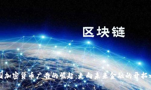 中国加密货币广告的崛起：走向未来金融的开拓之路